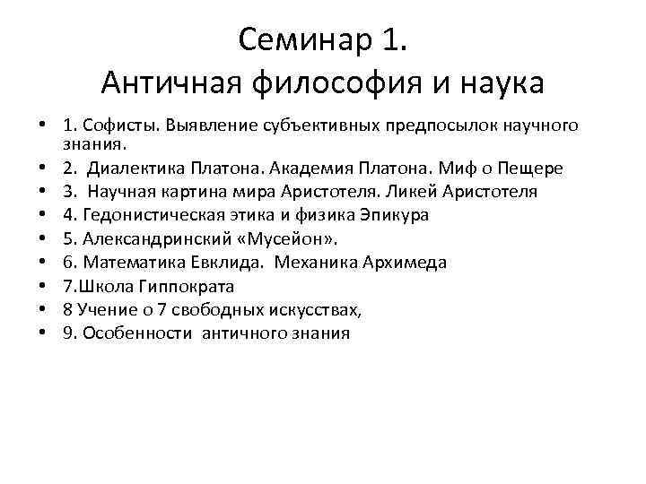 Семинар 1. Античная философия и наука • 1. Софисты. Выявление субъективных предпосылок научного знания.