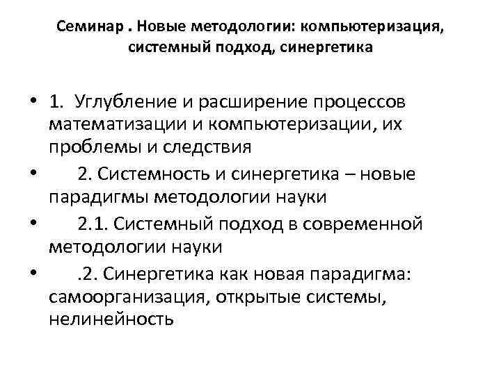 Семинар. Новые методологии: компьютеризация, системный подход, синергетика • 1. Углубление и расширение процессов математизации