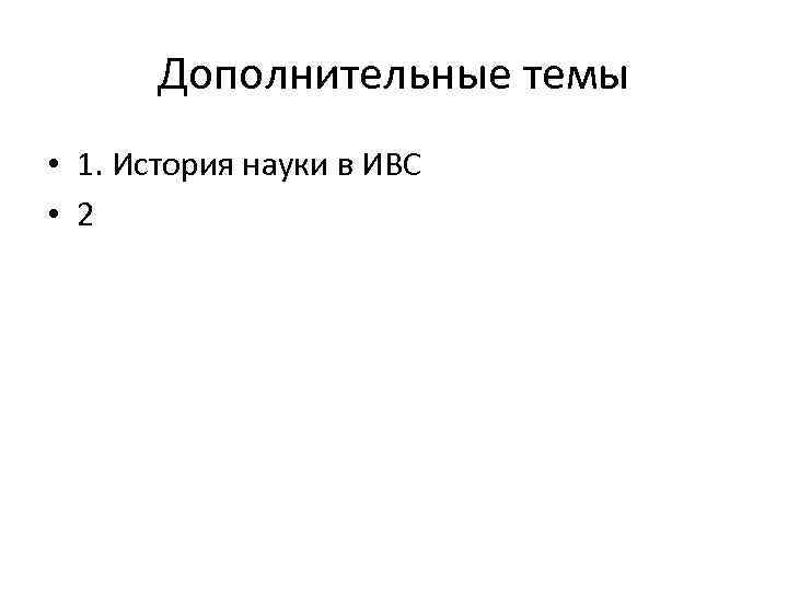 Дополнительные темы • 1. История науки в ИВС • 2 