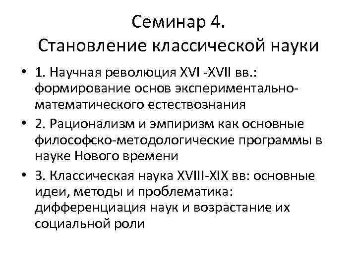 Семинар 4. Становление классической науки • 1. Научная революция XVI -XVII вв. : формирование