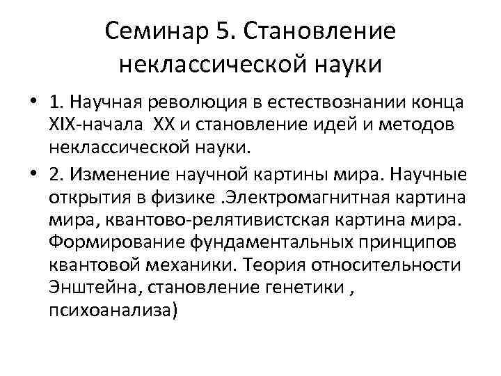 Семинар 5. Становление неклассической науки • 1. Научная революция в естествознании конца XIX-начала XX