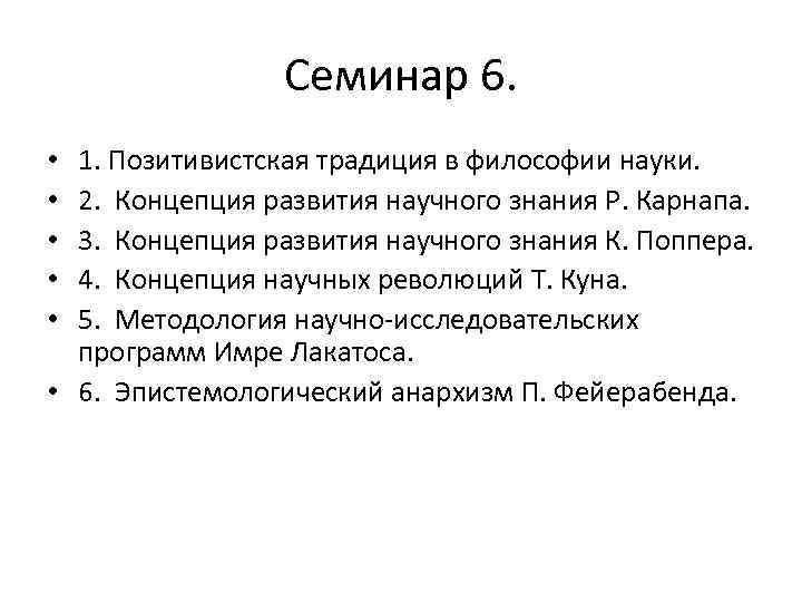 Семинар 6. 1. Позитивистская традиция в философии науки. 2. Концепция развития научного знания Р.