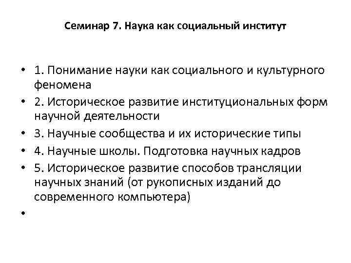 Семинар 7. Наука как социальный институт • 1. Понимание науки как социального и культурного