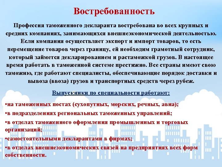 Востребованность Профессия таможенного декларанта востребована во всех крупных и средних компаниях, занимающихся внешнеэкономической деятельностью.