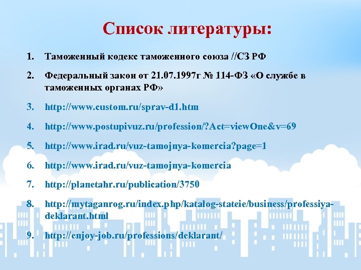 Список литературы: 1. Таможенный кодекс таможенного союза //СЗ РФ 2. Федеральный закон от 21.