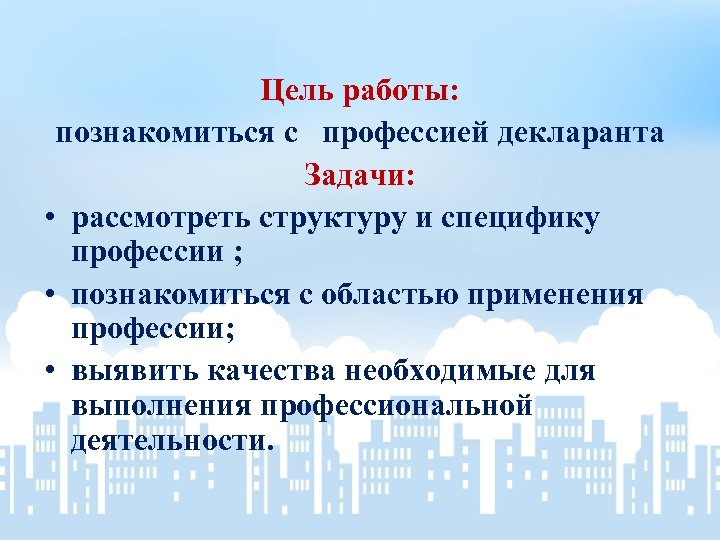 Цель работы: познакомиться с профессией декларанта Задачи: • рассмотреть структуру и специфику профессии ;