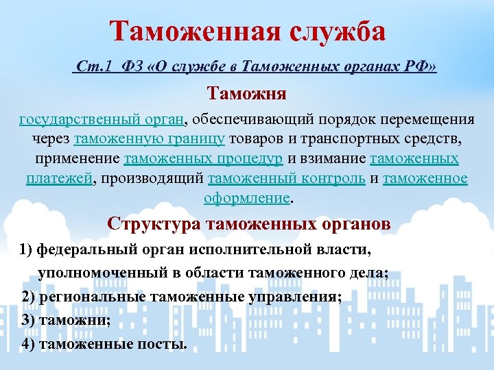Таможенная служба Ст. 1 ФЗ «О службе в Таможенных органах РФ» Таможня государственный орган,
