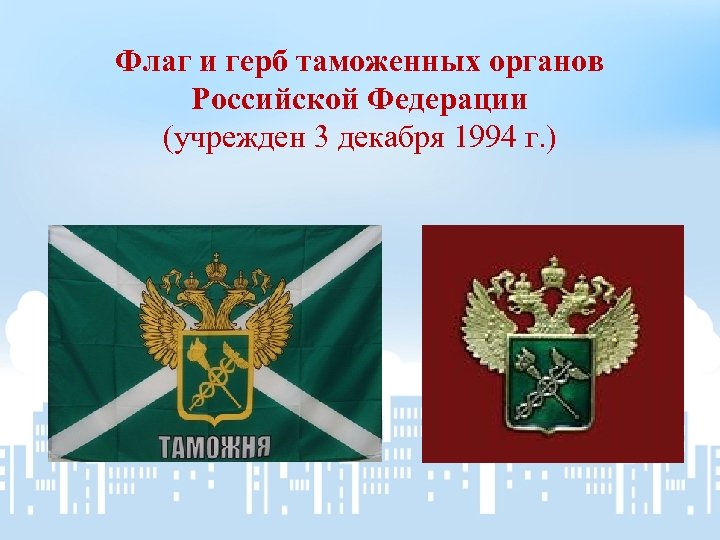 Когда у российских таможенников появились обязательная форма и флаг установленного образца