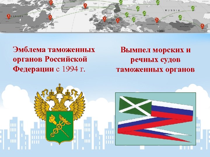 Эмблема таможенных органов Российской Федерации с 1994 г. Вымпел морских и речных судов таможенных
