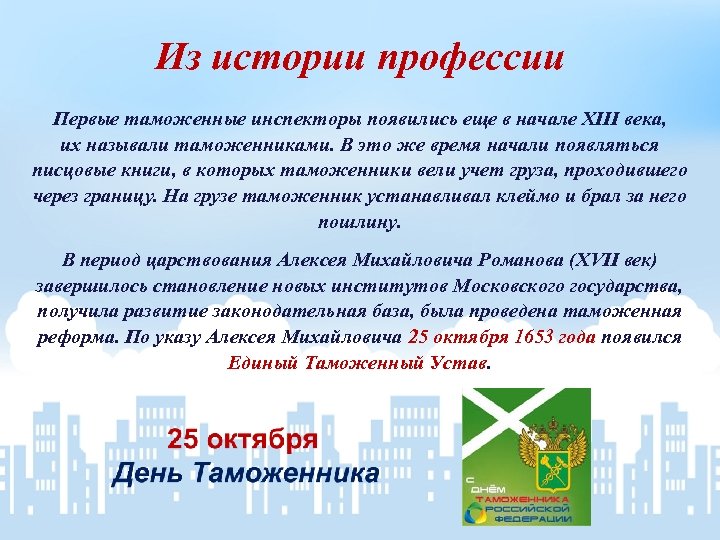 Из истории профессии Первые таможенные инспекторы появились еще в начале XIII века, их называли