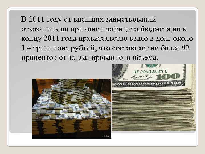  В 2011 году от внешних заимствований отказались по причине профицита бюджета, но к