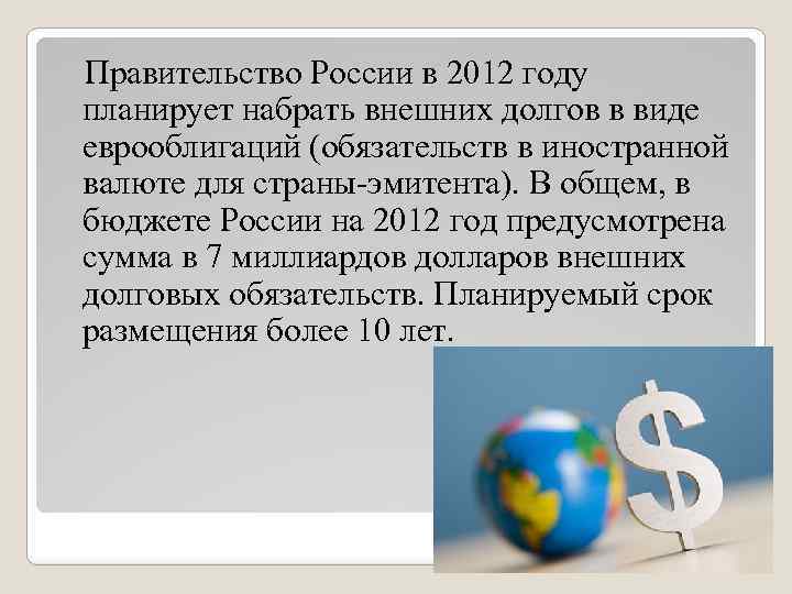  Правительство России в 2012 году планирует набрать внешних долгов в виде еврооблигаций (обязательств