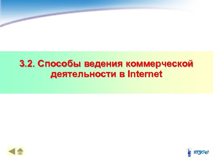 3. 2. Способы ведения коммерческой деятельности в Internet 11 