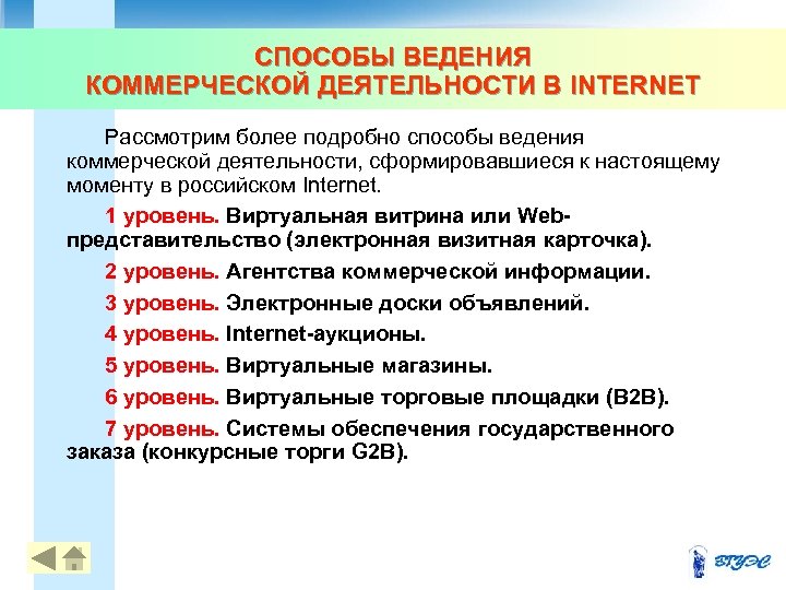 СПОСОБЫ ВЕДЕНИЯ КОММЕРЧЕСКОЙ ДЕЯТЕЛЬНОСТИ В INTERNET Рассмотрим более подробно способы ведения коммерческой деятельности, сформировавшиеся