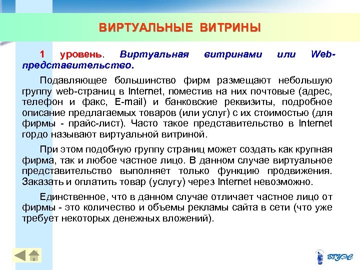 ВИРТУАЛЬНЫЕ ВИТРИНЫ 1 уровень. Виртуальная витринами или Webпредставительство. Подавляющее большинство фирм размещают небольшую группу