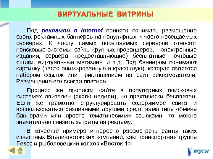 ВИРТУАЛЬНЫЕ ВИТРИНЫ Под рекламой в Internet принято понимать размещение своих рекламных баннеров на популярных