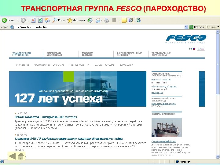 ТРАНСПОРТНАЯ ГРУППА FESCO (ПАРОХОДСТВО) 15 