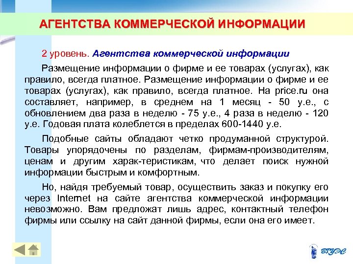 АГЕНТСТВА КОММЕРЧЕСКОЙ ИНФОРМАЦИИ 2 уровень. Агентства коммерческой информации Размещение информации о фирме и ее