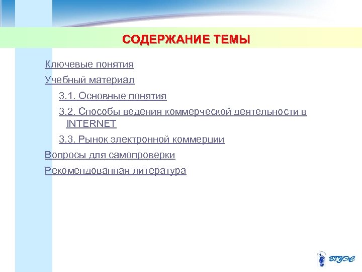 СОДЕРЖАНИЕ ТЕМЫ Ключевые понятия Учебный материал 3. 1. Основные понятия 3. 2. Способы ведения