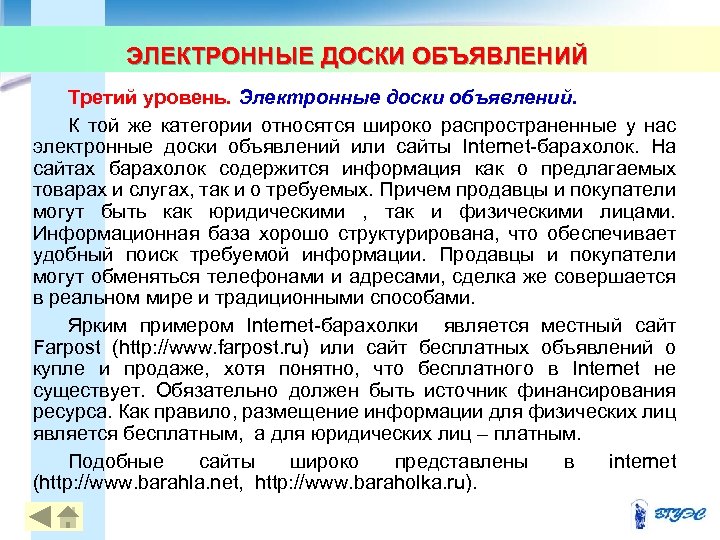 ЭЛЕКТРОННЫЕ ДОСКИ ОБЪЯВЛЕНИЙ Третий уровень. Электронные доски объявлений. К той же категории относятся широко