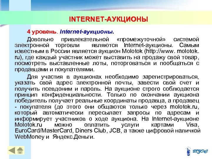INTERNET-АУКЦИОНЫ 4 уровень. Internet-аукционы. Довольно привлекательной «промежуточной» системой электронной торговли являются Internet аукционы. Самым