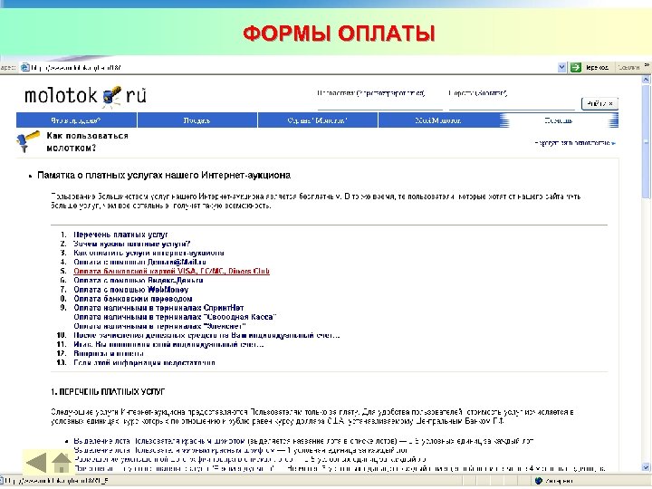 ФОРМЫ ОПЛАТЫ 28 