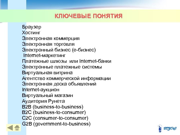 КЛЮЧЕВЫЕ ПОНЯТИЯ 3 Браузер Хостинг Электронная коммерция Электронная торговля Электронный бизнес (е бизнес) Internet