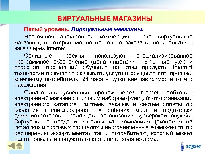 ВИРТУАЛЬНЫЕ МАГАЗИНЫ 30 Пятый уровень. Виртуальные магазины. Настоящая электронная коммерция это виртуальные магазины, в