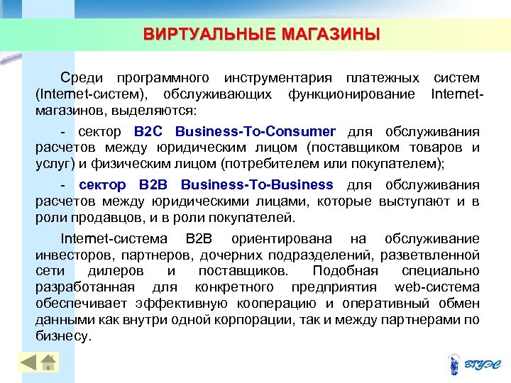 ВИРТУАЛЬНЫЕ МАГАЗИНЫ Среди программного инструментария платежных систем (Internet систем), обслуживающих функционирование Internet магазинов, выделяются: