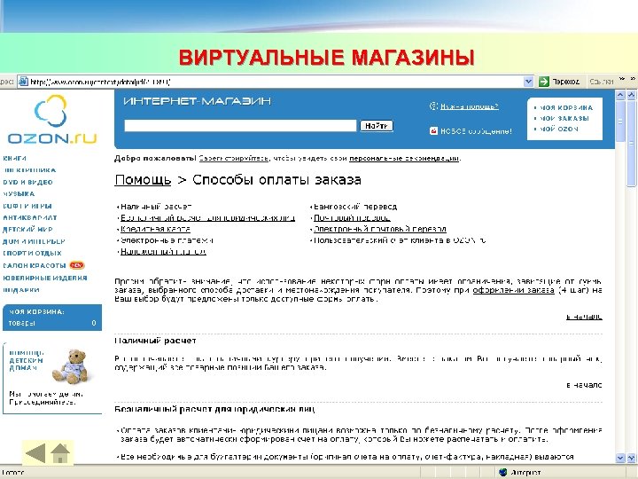 ВИРТУАЛЬНЫЕ МАГАЗИНЫ 34 