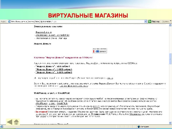 ВИРТУАЛЬНЫЕ МАГАЗИНЫ 36 