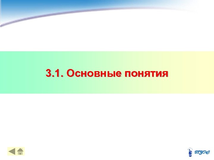 3. 1. Основные понятия 4 