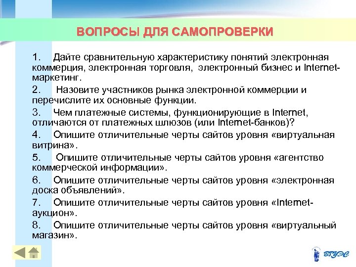 ВОПРОСЫ ДЛЯ САМОПРОВЕРКИ 1. Дайте сравнительную характеристику понятий электронная коммерция, электронная торговля, электронный бизнес