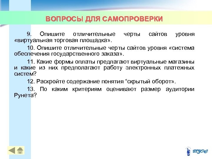 ВОПРОСЫ ДЛЯ САМОПРОВЕРКИ 9. Опишите отличительные черты сайтов уровня «виртуальная торговая площадка» . 10.