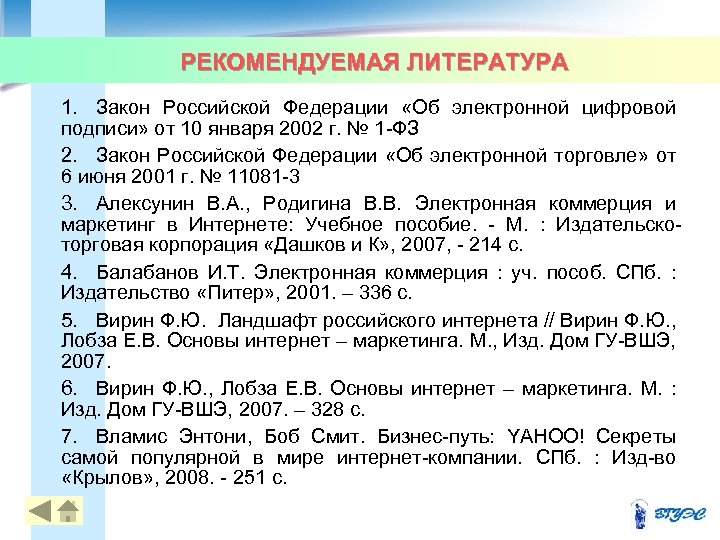 РЕКОМЕНДУЕМАЯ ЛИТЕРАТУРА 1. Закон Российской Федерации «Об электронной цифровой подписи» от 10 января 2002