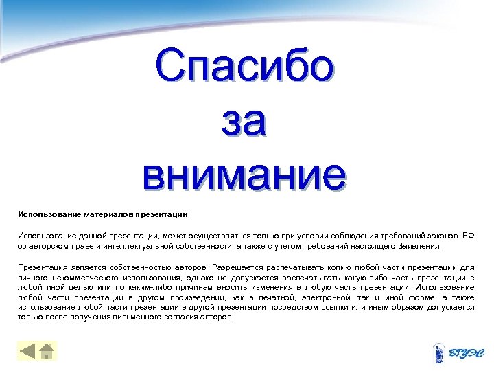Спасибо за внимание Использование материалов презентации Использование данной презентации, может осуществляться только при условии