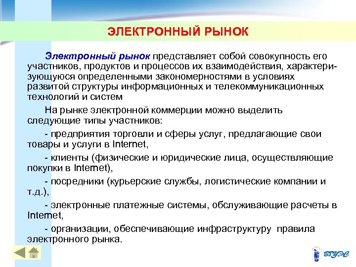 ЭЛЕКТРОННЫЙ РЫНОК Электронный рынок представляет собой совокупность его участников, продуктов и процессов их взаимодействия,