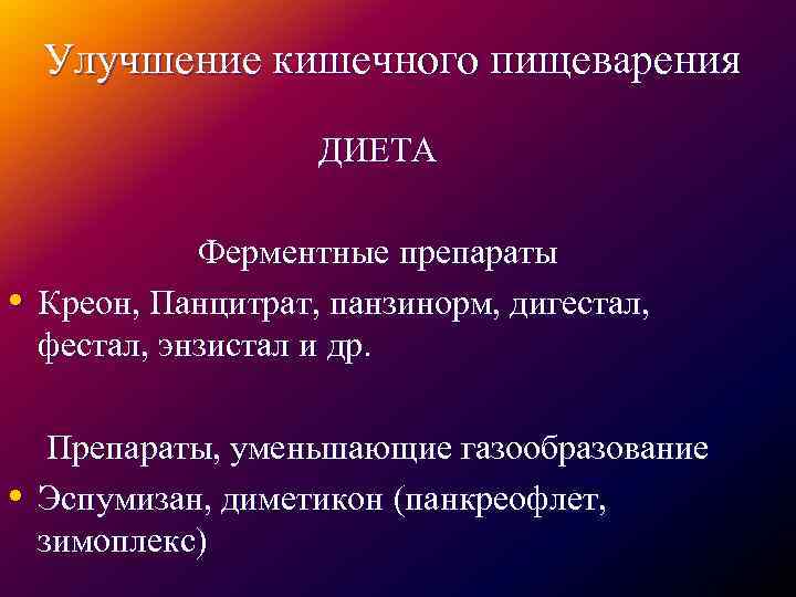 Улучшение кишечного пищеварения ДИЕТА • Ферментные препараты Креон, Панцитрат, панзинорм, дигестал, фестал, энзистал и