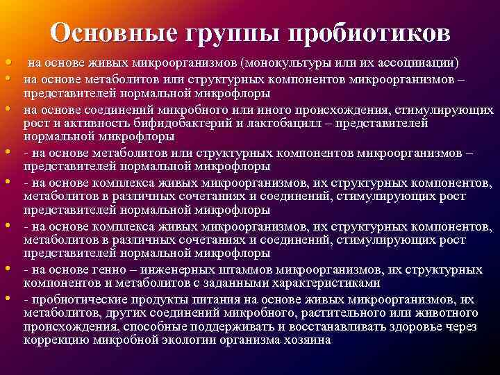 Основные группы пробиотиков • на основе живых микроорганизмов (монокультуры или их ассоцииации) • на