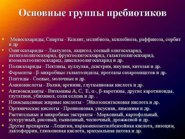 Основные группы пребиотиков • Моносахариды, Спирты - Ксилит, мелибиоза, ксилобиоза, раффиноза, сорбит • •