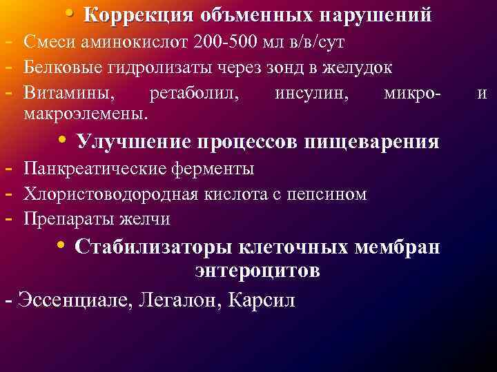  • Коррекция объменных нарушений - Смеси аминокислот 200 -500 мл в/в/сут - Белковые