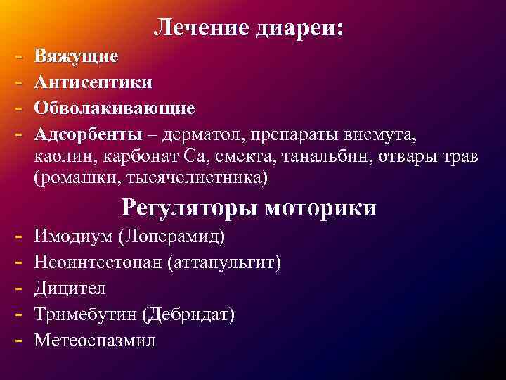 Лечение поноса. Диарея лечение. Принципы лечения диареи. Диарея терапия. Противодиарейная терапия.