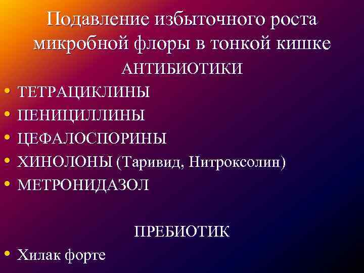 Подавление избыточного роста микробной флоры в тонкой кишке • • • АНТИБИОТИКИ ТЕТРАЦИКЛИНЫ ПЕНИЦИЛЛИНЫ