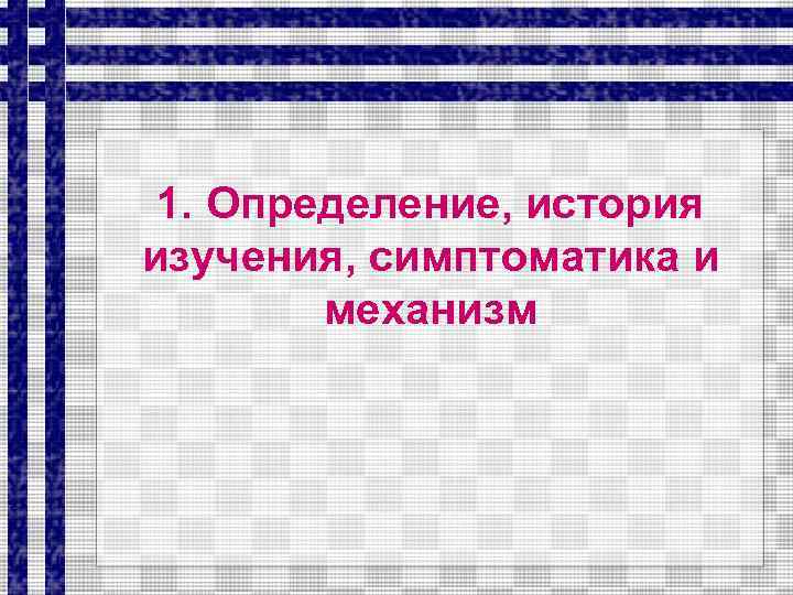 1. Определение, история изучения, симптоматика и механизм 