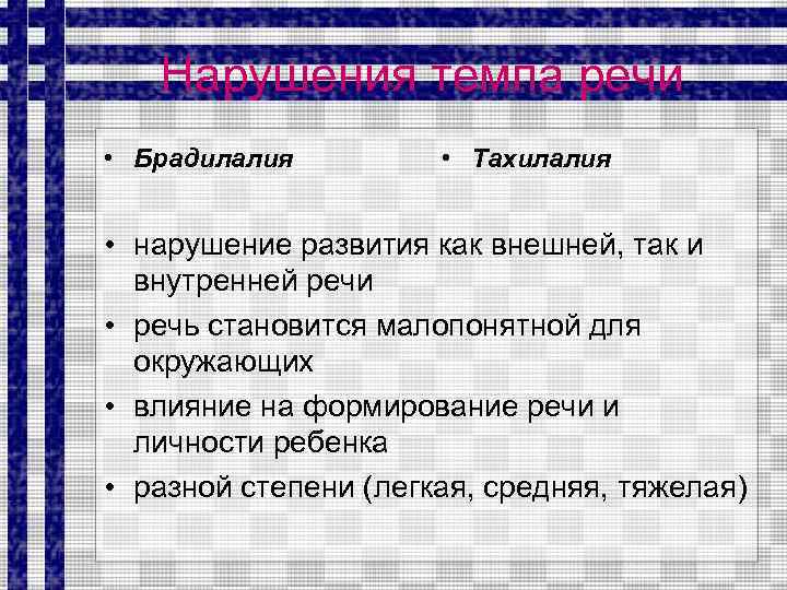 Нарушения темпа речи • Брадилалия • Тахилалия • нарушение развития как внешней, так и