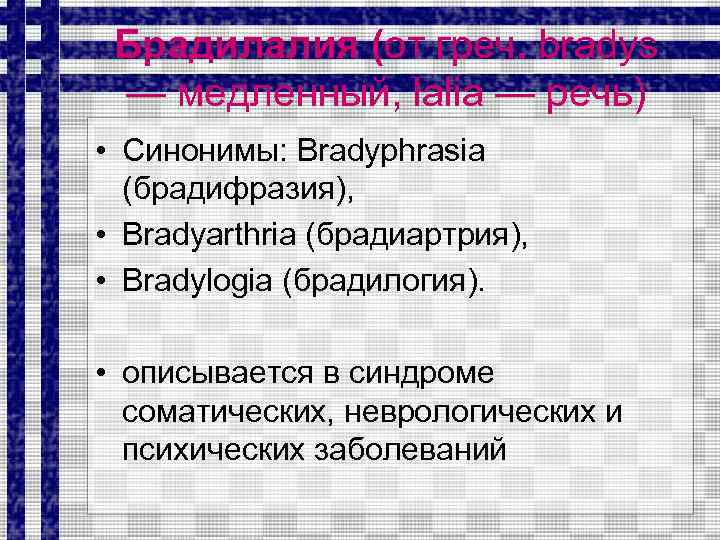 Брадилалия (от греч. bradys — медленный, lalia — речь) • Синонимы: Bradyphrasia (брадифразия), •