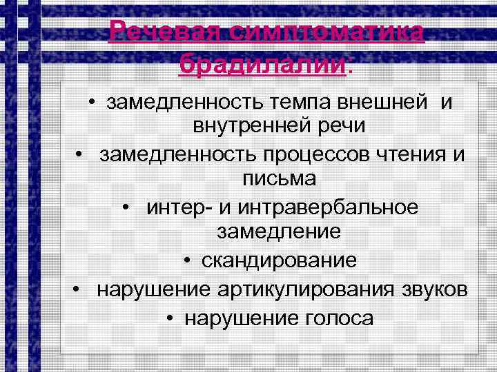 Речевая симптоматика брадилалии: • замедленность темпа внешней и внутренней речи • замедленность процессов чтения