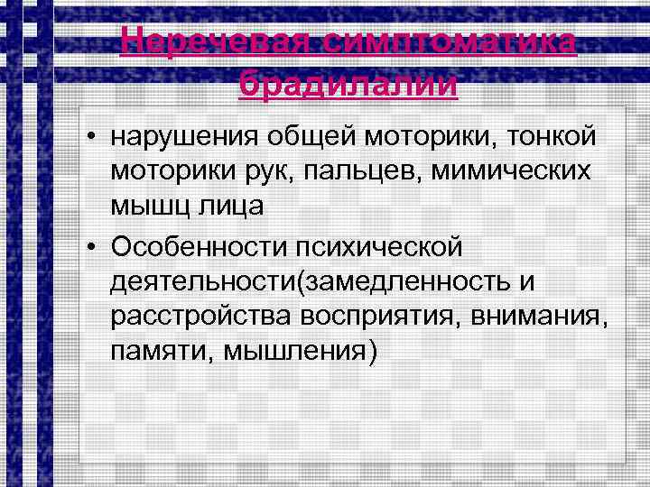 Неречевая симптоматика брадилалии • нарушения общей моторики, тонкой моторики рук, пальцев, мимических мышц лица