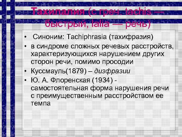 Тахилалия (с греч. tachis — быстрый, lalia — речь) • Синоним: Tachiphrasia (тахифразия) •