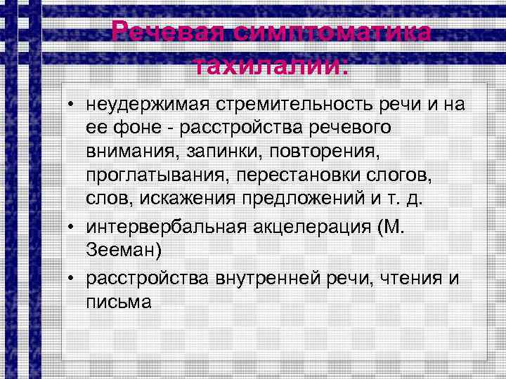 Речевая симптоматика тахилалии: • неудержимая стремительность речи и на ее фоне - расстройства речевого